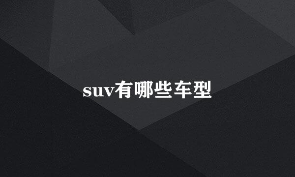 suv有哪些车型