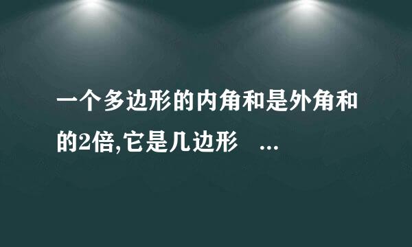 一个多边形的内角和是外角和的2倍,它是几边形            急