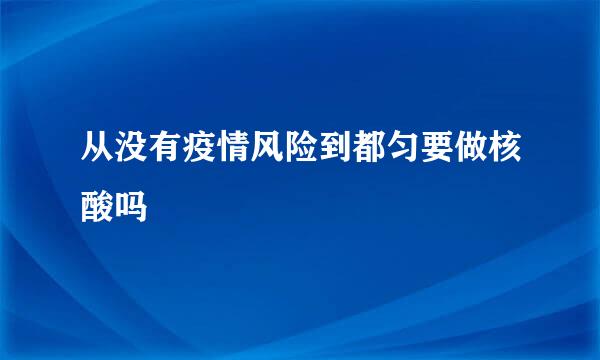 从没有疫情风险到都匀要做核酸吗