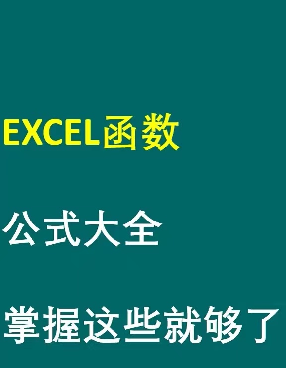 Excel常用电子表格公式大全？