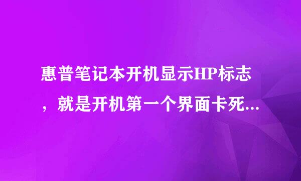 惠普笔记本开机显示HP标志，就是开机第一个界面卡死不动，下面有F9F10提示，但是摁了没反应，一直开不了机