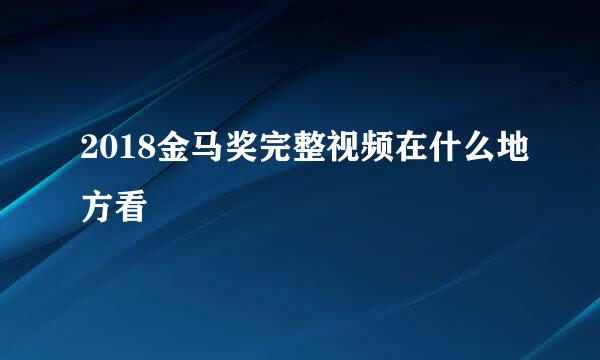 2018金马奖完整视频在什么地方看