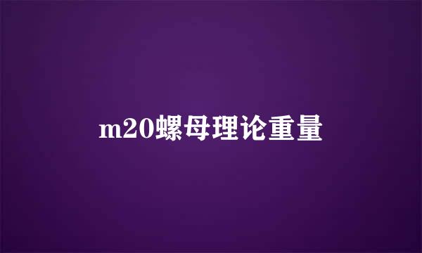 m20螺母理论重量