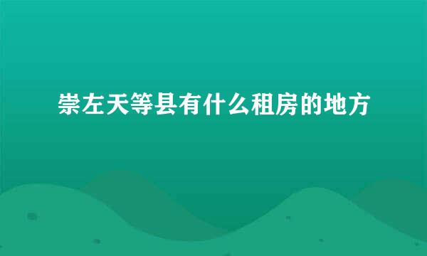 崇左天等县有什么租房的地方