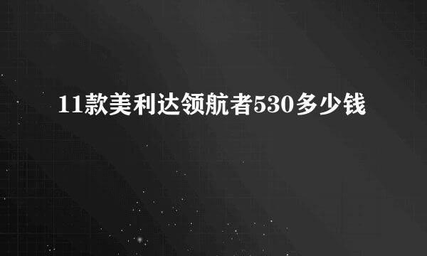 11款美利达领航者530多少钱