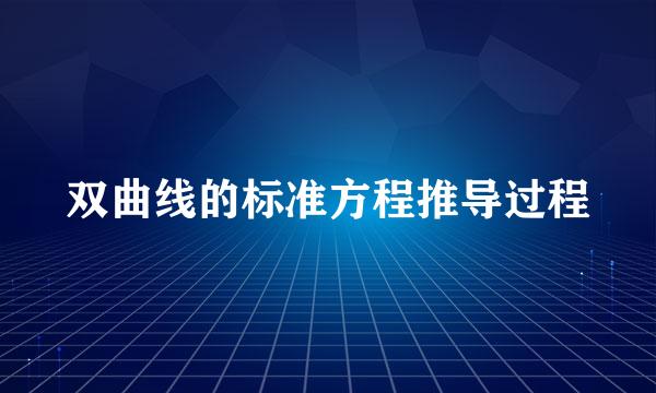 双曲线的标准方程推导过程