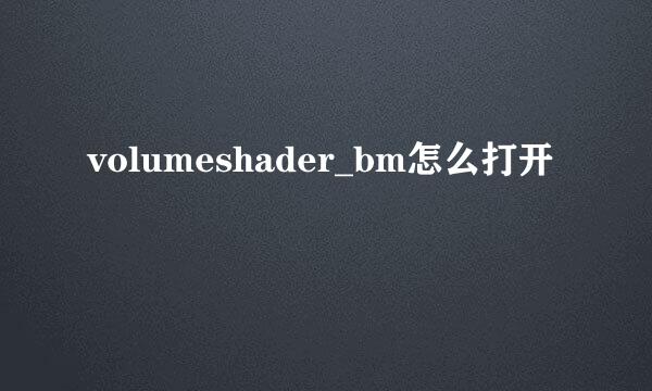 volumeshader_bm怎么打开