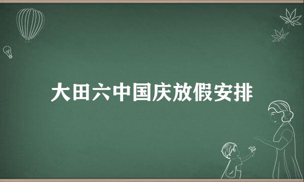 大田六中国庆放假安排