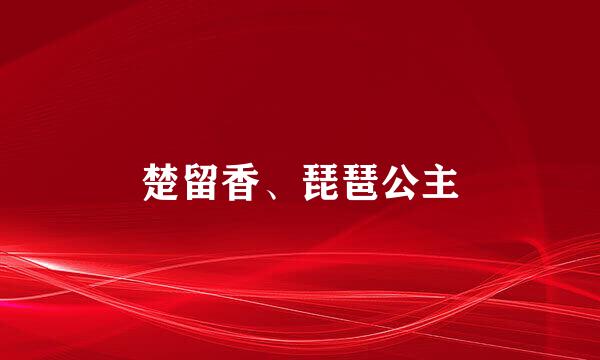 楚留香、琵琶公主