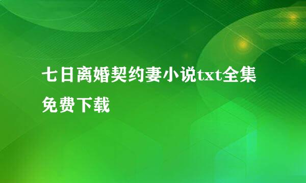 七日离婚契约妻小说txt全集免费下载