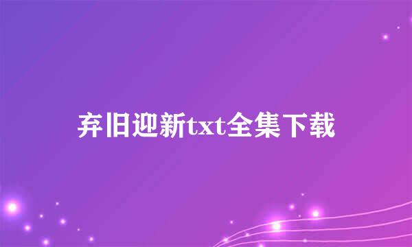 弃旧迎新txt全集下载