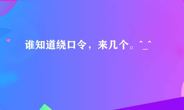 谁知道绕口令，来几个。^_^