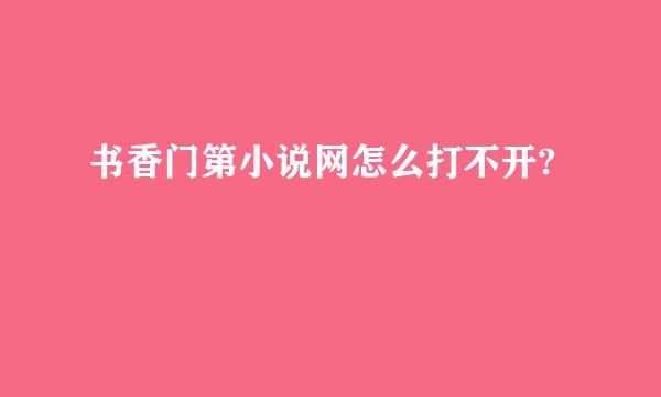 书香门第小说网怎么打不开?