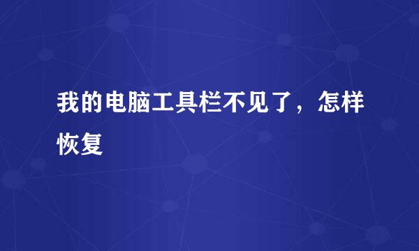 我的电脑工具栏不见了，怎样恢复