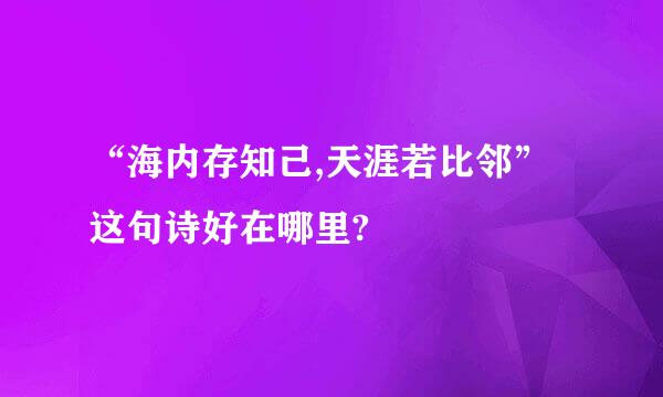 “海内存知己,天涯若比邻”这句诗好在哪里?