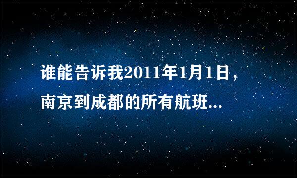 谁能告诉我2011年1月1日，南京到成都的所有航班的票价，我要具体的票价啊