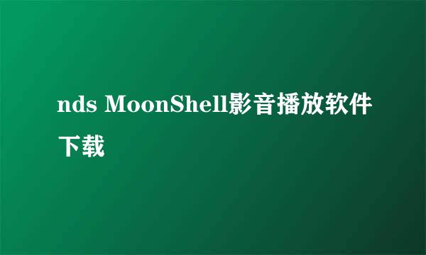 nds MoonShell影音播放软件下载