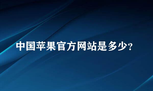 中国苹果官方网站是多少？