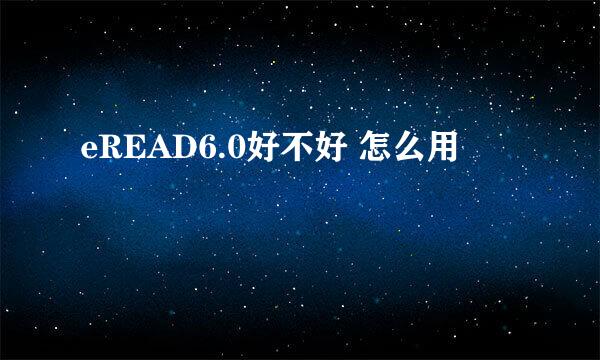 eREAD6.0好不好 怎么用