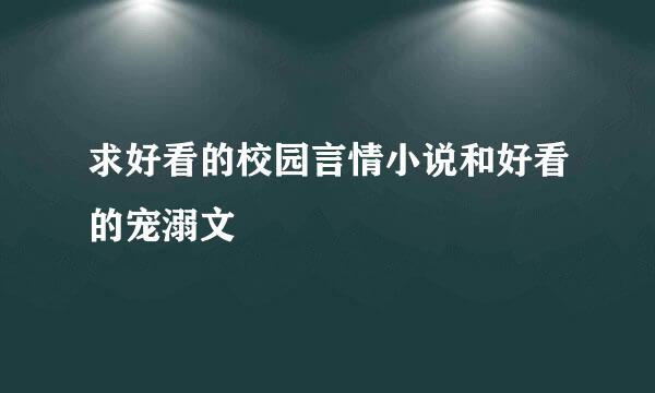 求好看的校园言情小说和好看的宠溺文