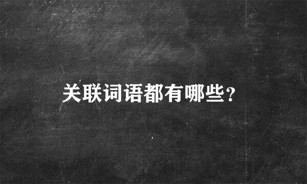 关联词语都有哪些？