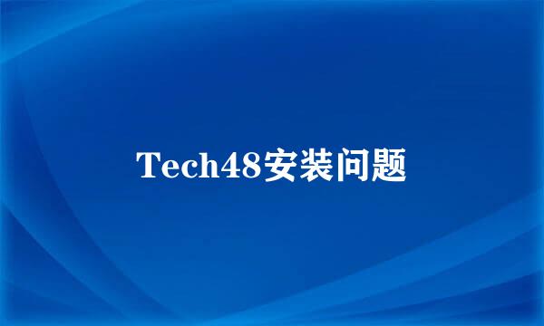 Tech48安装问题