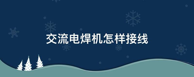 交流电焊机怎样接线