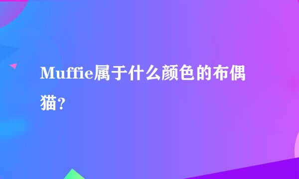 Muffie属于什么颜色的布偶猫？