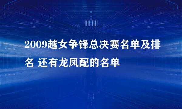 2009越女争锋总决赛名单及排名 还有龙凤配的名单