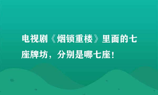 电视剧《烟锁重楼》里面的七座牌坊，分别是哪七座！