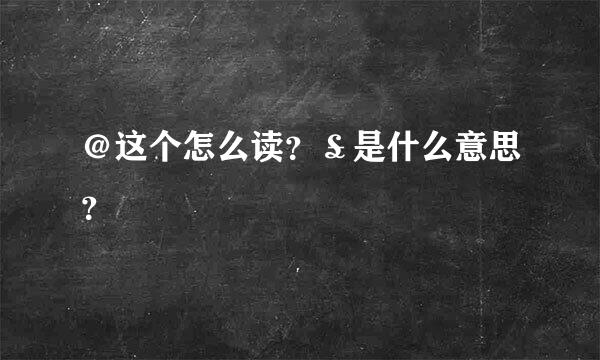 ＠这个怎么读？￡是什么意思？