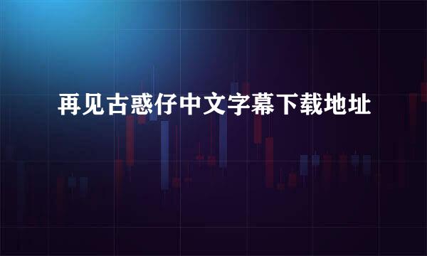 再见古惑仔中文字幕下载地址