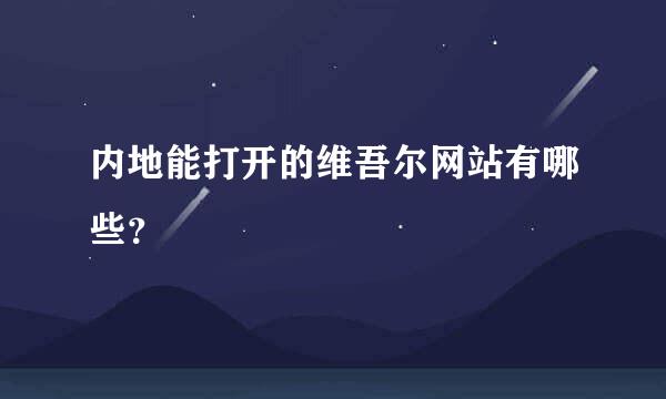 内地能打开的维吾尔网站有哪些？