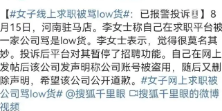 驻马店女子线上求职被骂low货，HR回应：不小心发的，如何看待这件事？