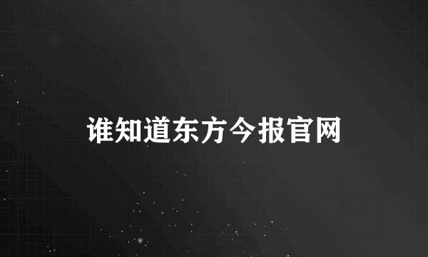 谁知道东方今报官网