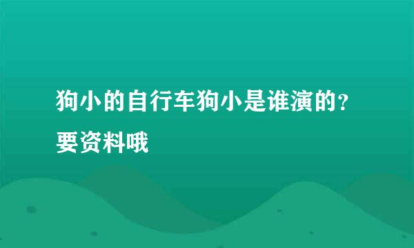 狗小的自行车狗小是谁演的？要资料哦