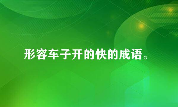 形容车子开的快的成语。