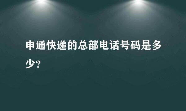 申通快递的总部电话号码是多少？