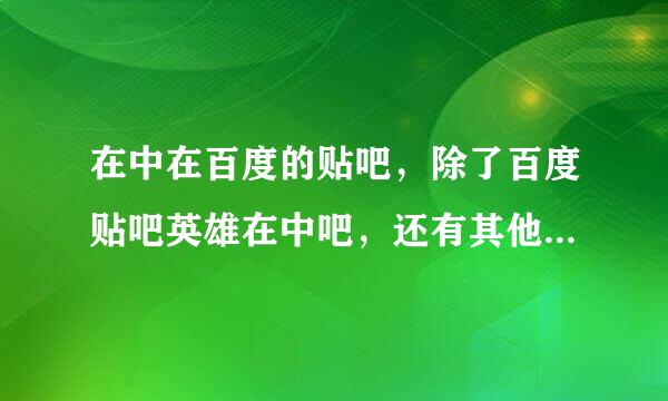 在中在百度的贴吧，除了百度贴吧英雄在中吧，还有其他小吧吗？请把地址给我。