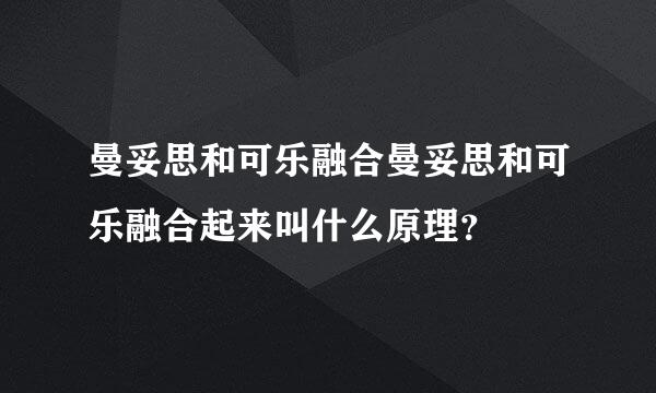 曼妥思和可乐融合曼妥思和可乐融合起来叫什么原理？