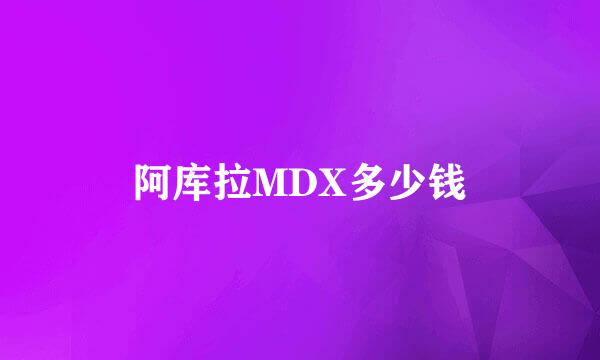 阿库拉MDX多少钱