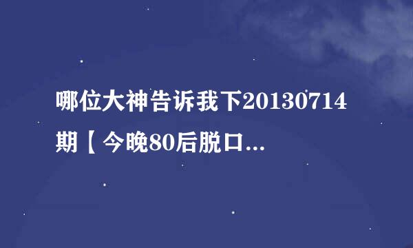 哪位大神告诉我下20130714期【今晚80后脱口秀】韦德出场前拉拉队的那首背景音乐吗