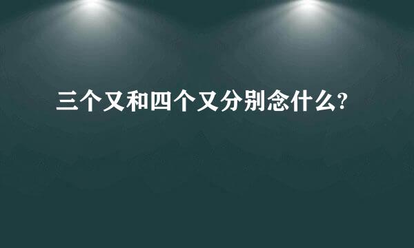 三个又和四个又分别念什么?