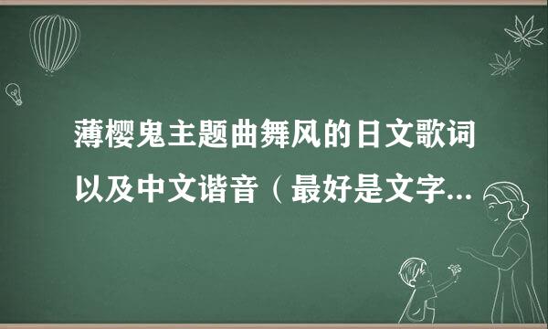 薄樱鬼主题曲舞风的日文歌词以及中文谐音（最好是文字，不想看拼音）