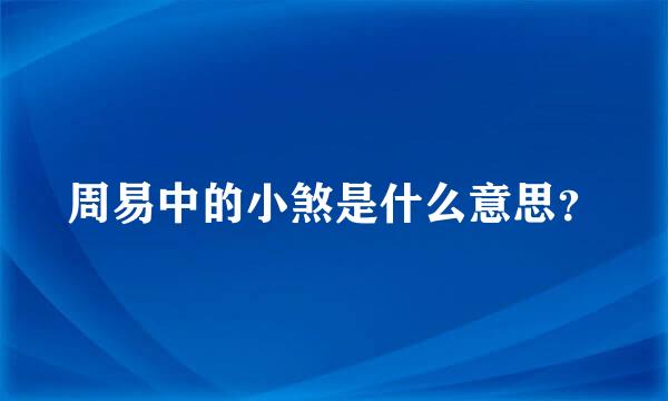 周易中的小煞是什么意思？