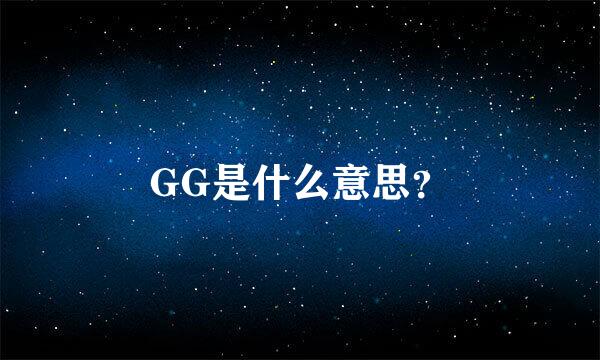 GG是什么意思？