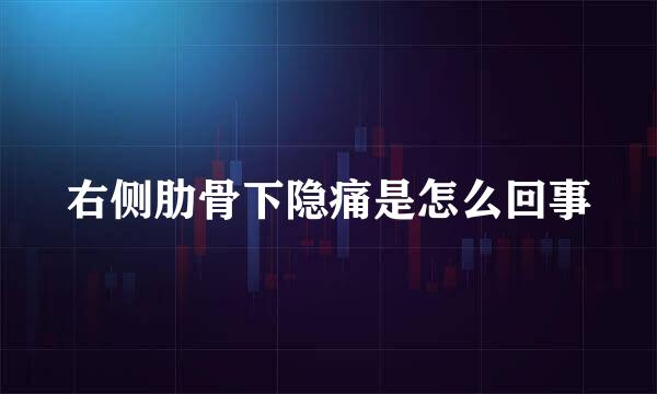 右侧肋骨下隐痛是怎么回事