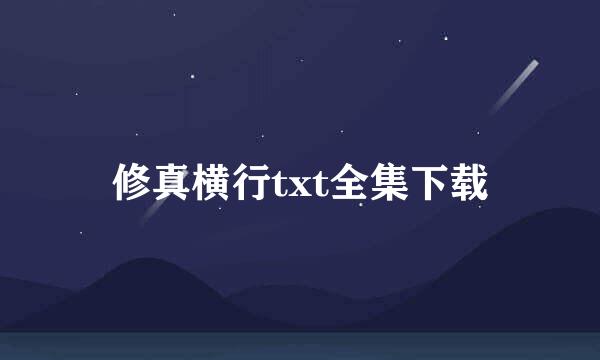 修真横行txt全集下载