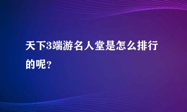 天下3端游名人堂是怎么排行的呢？