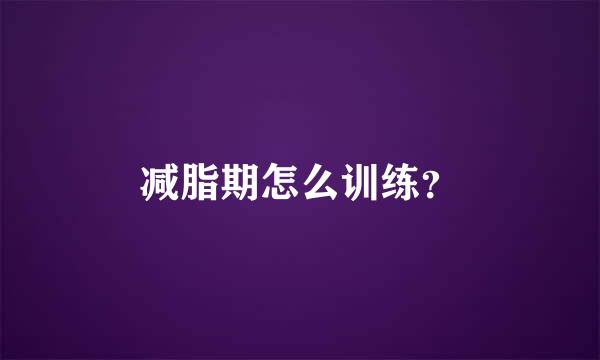 减脂期怎么训练？